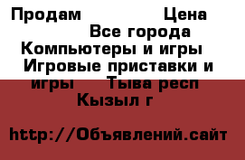 Продам Xbox 360  › Цена ­ 6 000 - Все города Компьютеры и игры » Игровые приставки и игры   . Тыва респ.,Кызыл г.